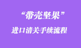帶殼堅果進口報關資質(zhì)及清關流程