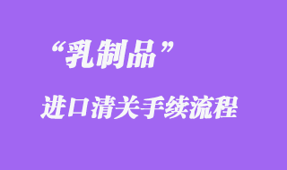 乳制品進(jìn)口報(bào)關(guān)手續(xù)流程