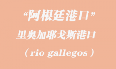 阿根廷海運(yùn)：里奧加耶戈斯（rio gallegos）港口