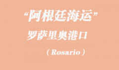 阿根廷海運(yùn)：羅薩里奧（Rosario）港口