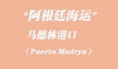 阿根廷海運(yùn)：馬德林港（Puerto Madryn）