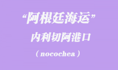 阿根廷海運(yùn)：內(nèi)利切阿（nocochea）港口