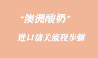 澳洲酸奶進口報關(guān)流程