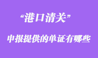 港口清關(guān)時(shí)向海關(guān)申報(bào)提供的單證有哪些