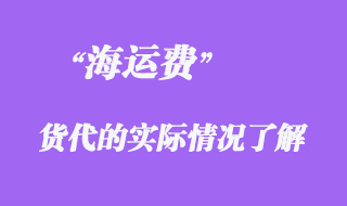 暴漲海運(yùn)費(fèi)之下，貨代的相關(guān)看法
