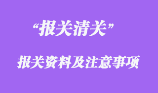 報關(guān)資料及注意事項