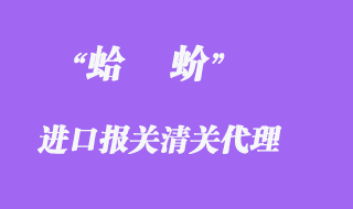 進(jìn)口蛤蚧清關(guān)如何操作？
