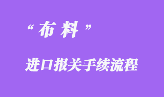 布料進口報關(guān)手續(xù)