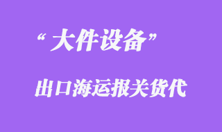 大件設(shè)備出口海運(yùn)報(bào)關(guān)代理