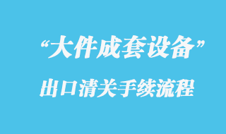 大件成套設(shè)備出口海運報關(guān)