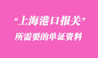 上海報關(guān)資料