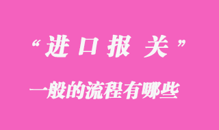 進(jìn)口報關(guān)流程