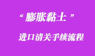 代理膨脹黏土上海港進(jìn)口清關(guān)貨運(yùn)服務(wù)