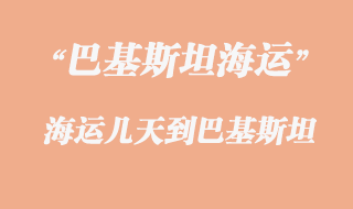 海運(yùn)幾天到巴基斯坦？