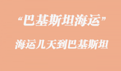 巴基斯坦專線有幾種運輸方式，多少天到巴基斯坦？
