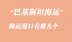 巴基斯坦最大的港口是那幾個