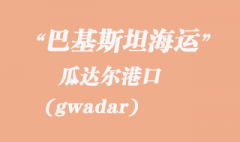 巴基斯坦海運，瓜達(dá)爾（gwadar）港口