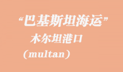 巴基斯坦海運：木爾坦（multan）港口