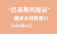 巴基斯坦海運，錫亞爾科特（sialkot）港口