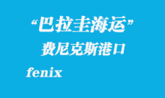 巴拉圭海運(yùn)：費(fèi)尼克斯（fenix）港口