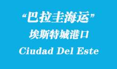 巴拉圭海運：埃斯特城（Ciudad Del Este）港口