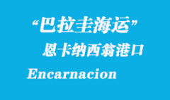 巴拉圭海運：恩卡納西翁（Encarnacion）港口
