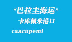 巴拉圭海運(yùn)：卡庫(kù)佩米（caacupemi）港口