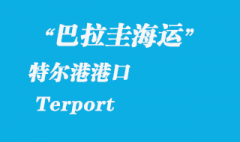 巴拉圭海運(yùn)：特爾港（Terport）港口