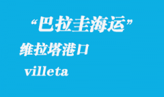 巴拉圭海運(yùn)：維拉塔（villeta）港口