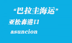 巴拉圭海運(yùn)：亞松森（asuncion）港口