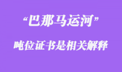 巴那馬運(yùn)河噸位證書是相關(guān)解釋
