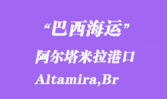 巴西海運(yùn)：阿爾塔米拉（Altamira,Br）港口