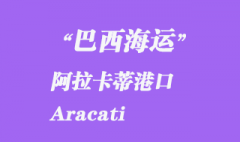 巴西海運(yùn)：阿拉卡蒂（Aracati）港口