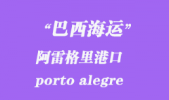 巴西海運：阿雷格里港（porto alegre）