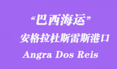 巴西海運：安格拉杜斯雷斯（Angra Dos Reis）港口