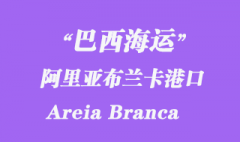 巴西海運：阿里亞布蘭卡（Areia Branca）港口