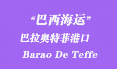 巴西海運：巴拉奧特菲（Barao De Teffe）港口