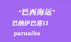 巴西海運：巴納伊巴（parnaiba）港口