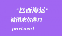 巴西海運：波圖塞爾（portocel）港口