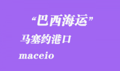 巴西海運(yùn)：馬塞約（maceio）港口