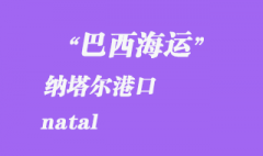 巴西海運(yùn)：納塔爾（natal）港口