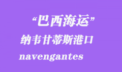 巴西海運(yùn)：納韋甘蒂斯（navengantes）港口