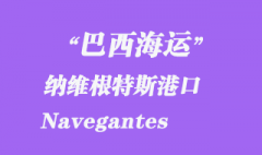 巴西海運(yùn)：納維根特斯港口（Navegantes）