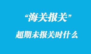 超期未報(bào)關(guān)貨物