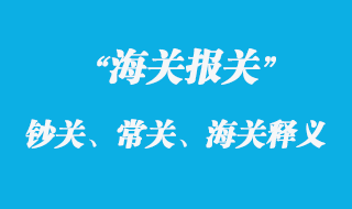鈔關(guān)、常關(guān)、海關(guān)釋義