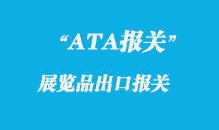 出國展覽品ATA如何進(jìn)出口報關(guān)