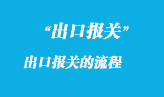 出口報關(guān)的流程