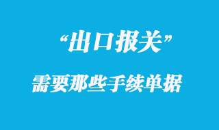 出口報關(guān)所需單據(jù)及報關(guān)單怎么填寫