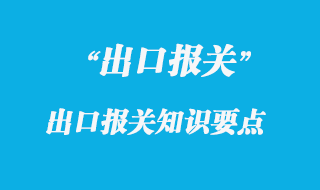 出口報(bào)關(guān)知識要點(diǎn)
