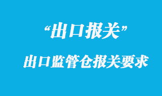 出口監(jiān)管倉庫是什么，出口監(jiān)管倉庫的范圍要求